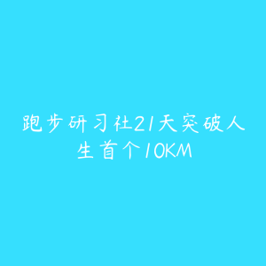 跑步研习社21天突破人生首个10KM-51自学联盟