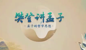 樊登讲孟子第一季 50讲哲学思想-51自学联盟