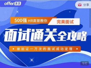面试通关全攻略 500强HR高管教你完美面试-51自学联盟