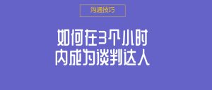 如何在3个小时内成为谈判达人-51自学联盟