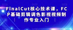 FinalCut核心技术课FCP基础剪辑入门-51自学联盟