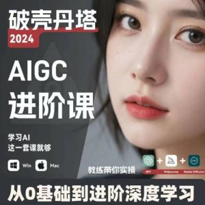 AIGC人工智能零基础到进阶，GPT+MJ+SD商业技术落地，从0基础到进阶深度学习-51自学联盟