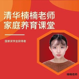 清华楠楠博士家庭养育课+课程资料教育-51自学联盟