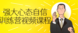 强大心态自信训练营视频自我提升不会被受欺负-51自学联盟