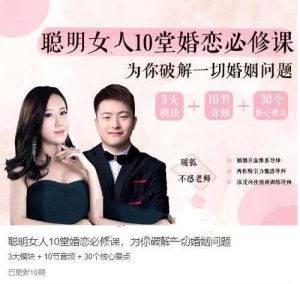 聪明女人的10堂婚恋必修课，为你破解一切婚姻问题【完结】-51自学联盟