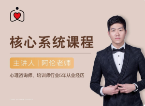 阿伦社交恐惧核心系统课训练察觉-51自学联盟