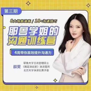 薛笑·耶鲁学姐的精准表达沟通训练营第二期-51自学联盟