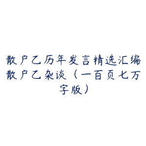 散户乙历年发言精选汇编散户乙杂谈（一百页七万字版）-51自学联盟