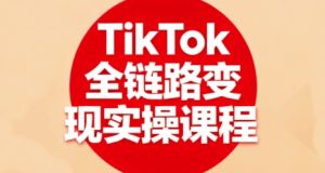 小杨老师·TikTok全链路变现实操课程，全方位助力学员掌握TK变现技能-51自学联盟