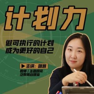咪惹计划力从小白到大神 做可执行计划-51自学联盟