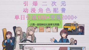 引爆二次元,用动漫角色配音割草宅男圈,只需一个剪映,轻松引流-51自学联盟