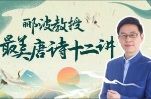郦波教授的最美唐诗12讲-51自学联盟