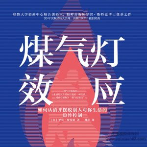 煤气灯效应 教你理顺人际关系，摆脱PUA-51自学联盟