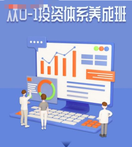 赵仕玺：从0-1投资体系养成班（二期）-51自学联盟