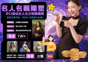 世界名画名人名言超强反转唱歌跳舞说话 吸睛火爆流量爆炸 每天三分钟 轻松月入破W-51自学联盟