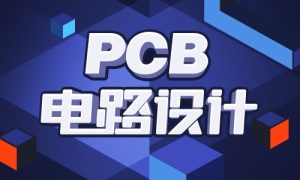 PCB电路设计从入门到精通-51自学联盟