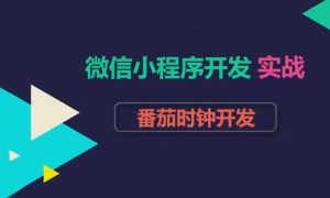 微信小程序开发实战之番茄时钟开发-51自学联盟