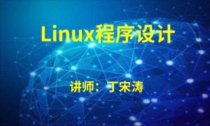 Linux程序设计从入门到实战（价值198元）-51自学联盟