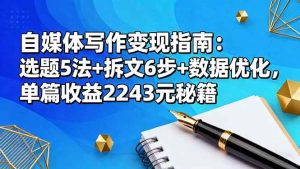 自媒体写作变现指南:选题5法+拆文6步+数据优化,单篇收益2243元秘籍-51自学联盟