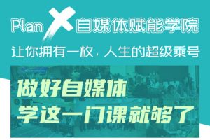 自媒体赋能学院:做好自媒体学这一门课就够了-51自学联盟