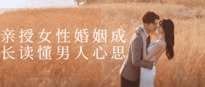 亲授女性婚姻成长读懂男人心思课-51自学联盟