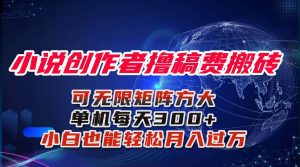小说创作者撸稿费搬砖玩法,单机每天300+小白也能轻松月入过万的保姆级…-51自学联盟