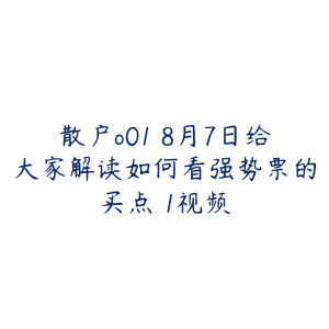 散户o01 8月7日给大家解读如何看强势票的买点 1视频-51自学联盟