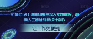 AI辅助设计-进阶训练与深入实践创作设计-51自学联盟