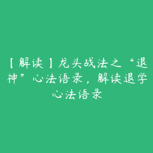 【解读】龙头战法之“退神”心法语录，解读退学心法语录-51自学联盟