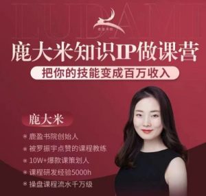 (鹿大米)做课训练营0S鹿盈盈31节教程-51自学联盟