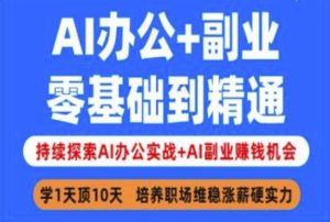 AI办公+副业，零基础到精通，持续探索AI办公实战+AI副业挣钱机会-51自学联盟