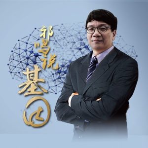 祁鸣说基因：活到150岁不是梦教材越活越久-51自学联盟