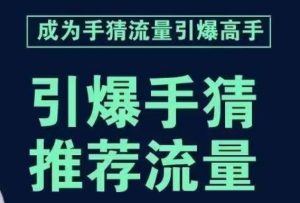 引爆手淘首页流量课，帮助你详细拆解引爆首页流量的步骤，要推荐流量，学这个就够了-51自学联盟