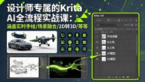 设计师专属的Krita AI全流程实战课:涵盖实时手绘/场景融合/2D转3D/等等-51自学联盟