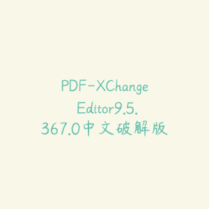 PDF-XChange Editor9.5.367.0中文破解版-51自学联盟