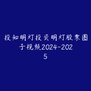 投知明灯投资明灯股票圈子视频2024-2025-51自学联盟