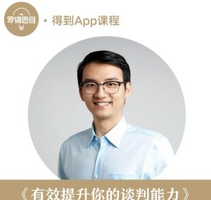 【得到】汤君健-有效提升你的谈判能力，从“想要”到“会要”-51自学联盟