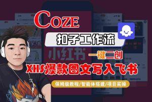 Coze智能体工作流一键二创小红书爆款图文写入飞书，全流程保姆级教学-51自学联盟