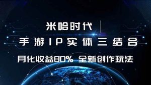 米哈时代 游戏和IP的结合 月收益80%+ 全新创作-51自学联盟