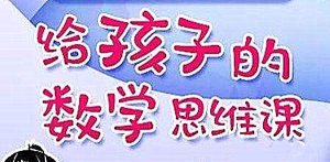 北大学霸给孩子的数学思维课程-51自学联盟
