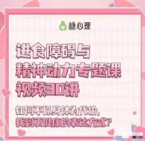 进食障碍与精神动力专题30讲心理催眠-51自学联盟