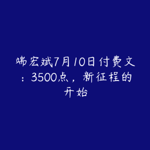 端宏斌7月10日付费文：3500点，新征程的开始-51自学联盟