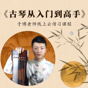 古琴从入门到高手0-6级曲目一站式学习-51自学联盟