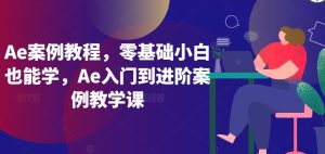 Ae案例零基础小白也能学入门到进阶案例-51自学联盟