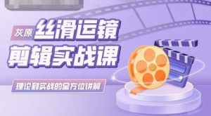 灰原丝滑运镜剪辑理论到实践全方位讲解-51自学联盟