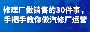 修理厂做销售30件事手把手教运营-51自学联盟