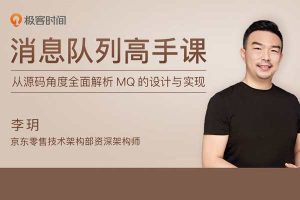 李玥《消息队列高手课》【完结】-51自学联盟