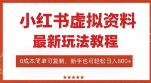 小红书虚拟资料项目:最新搜索流变现玩法,0成本简单可复制,一人多店…-51自学联盟