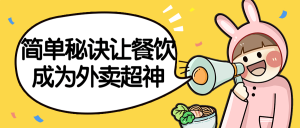 简单秘诀让餐饮成为外卖超神掌握餐饮店-51自学联盟