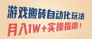 游戏搬砖自动化玩法,月入1W+实操指南!-51自学联盟